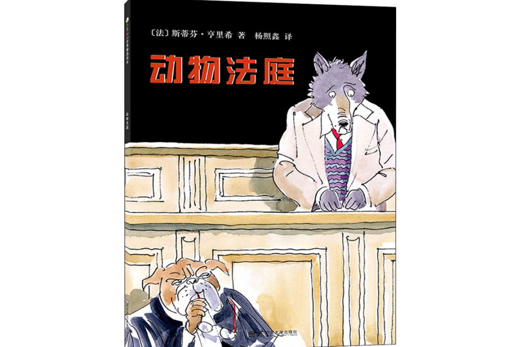 動物法庭(2014年南京師範大學出版社出版的圖書) 動物法庭(2014年南京師範大學出版社出版的圖書)