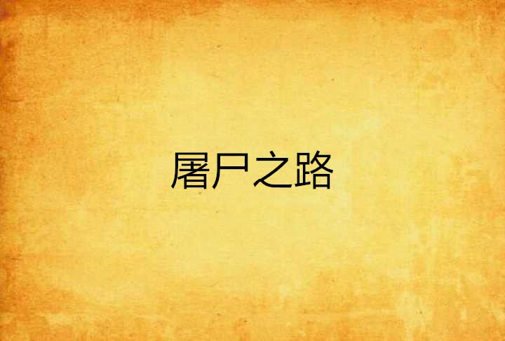屠屍之路 屠屍之路