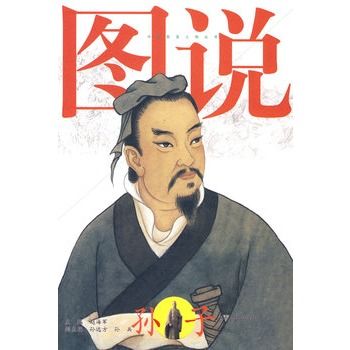 圖說孫子 圖說孫子