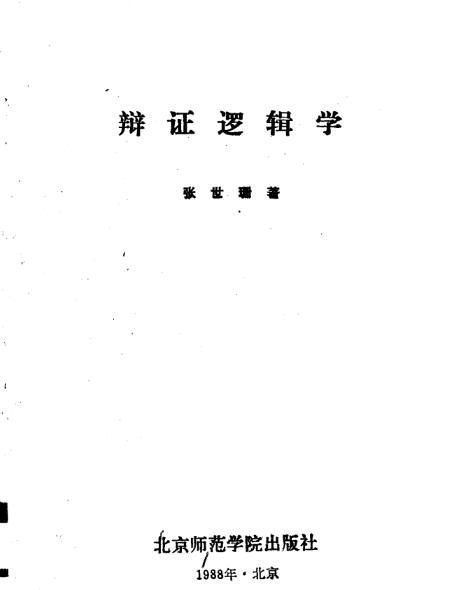 辯證邏輯學 辯證邏輯學