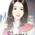 極品老闆娘(蜜閱書苑作者粉紅馬鈴薯的作品) 極品老闆娘(蜜閱書苑作者粉紅馬鈴薯的作品)