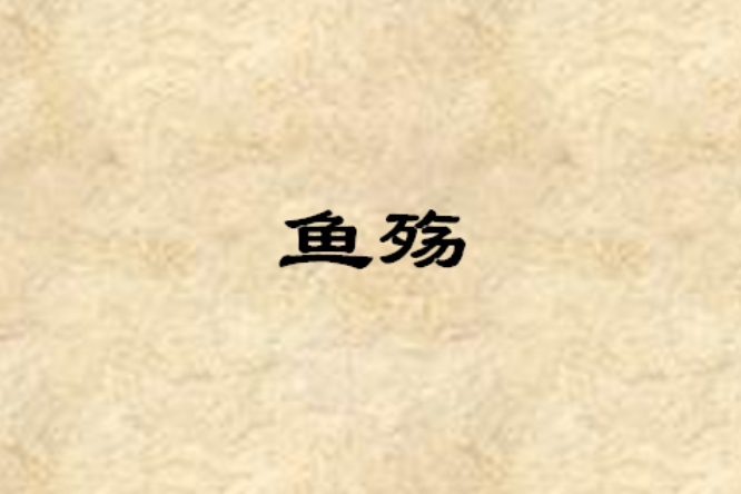 魚殤 魚殤