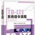 TD-LTE系統信令流程參數解讀