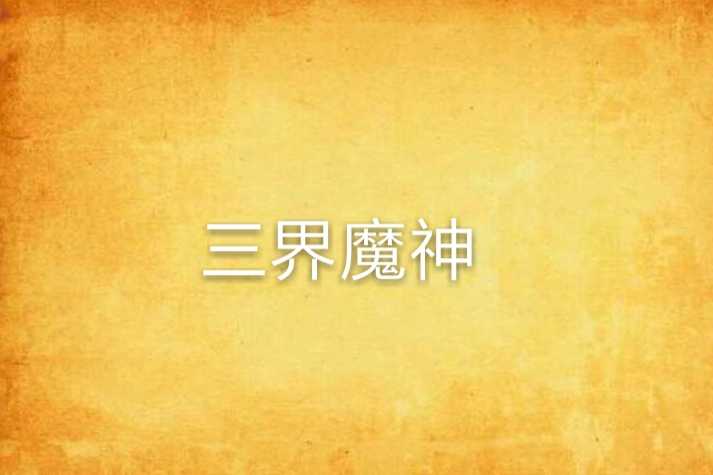 三界魔神 三界魔神