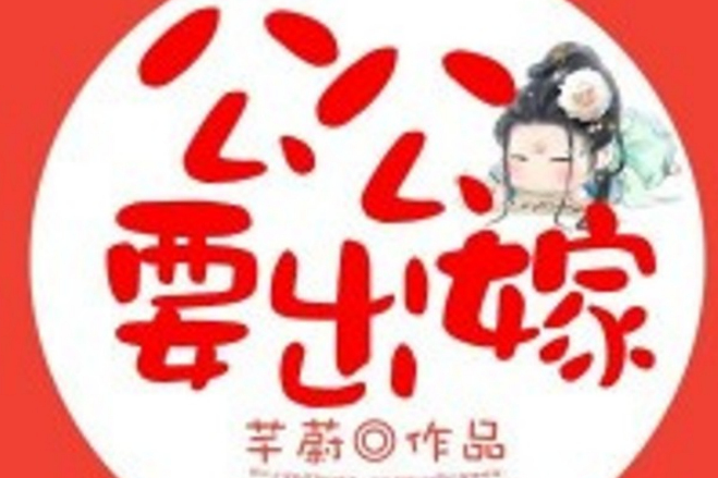 公公要出嫁 公公要出嫁