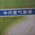 中尺度氣象學(壽紹文著教材) 中尺度氣象學(壽紹文著教材)