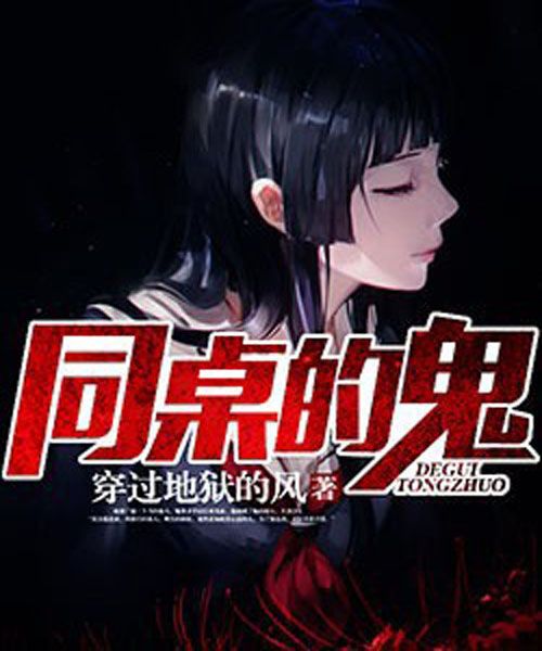 同桌的鬼 同桌的鬼