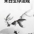 末日生存法規 末日生存法規