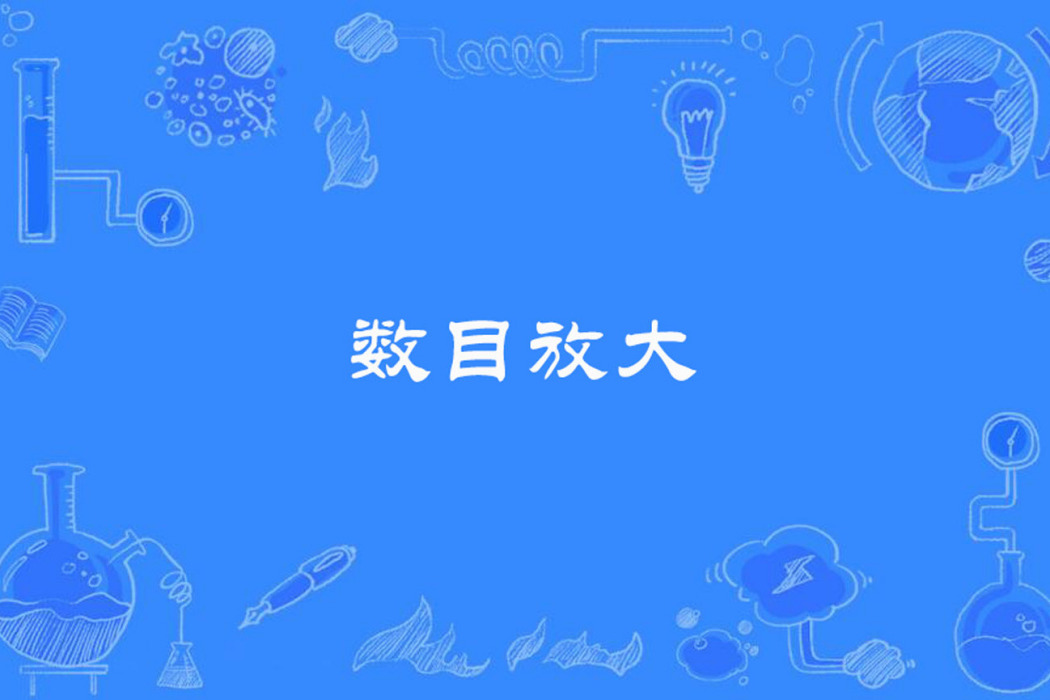數目放大 數目放大