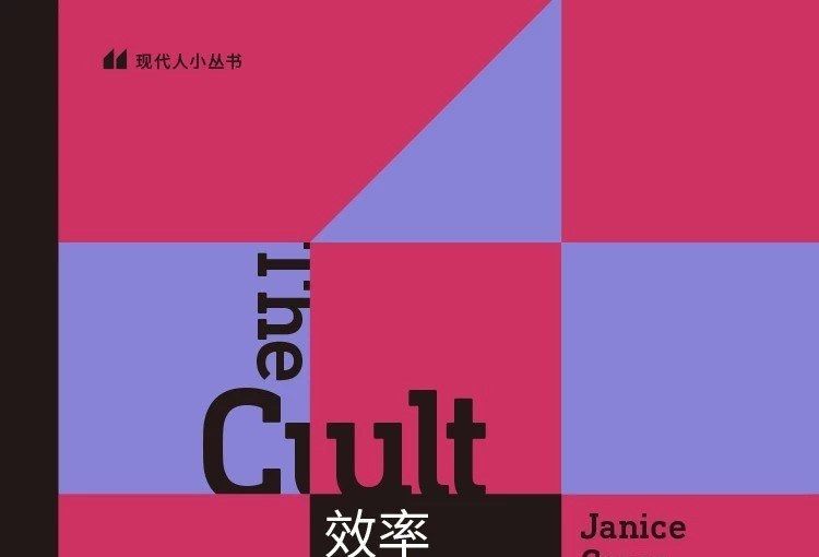 效率崇拜 效率崇拜