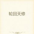 輪迴天修 輪迴天修