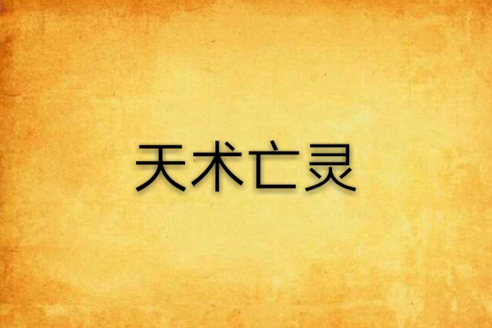 天術亡靈 天術亡靈