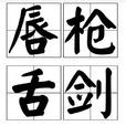 唇槍舌劍 唇槍舌劍