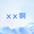 xx啊