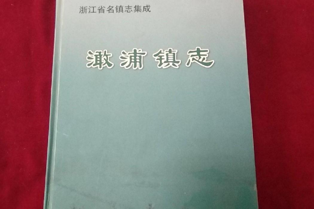 澉浦鎮志 澉浦鎮志