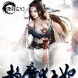趨魔狂妃 趨魔狂妃