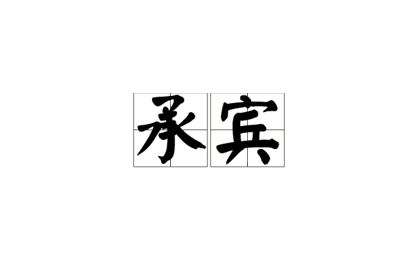 承賓