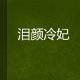 淚顏冷妃 淚顏冷妃