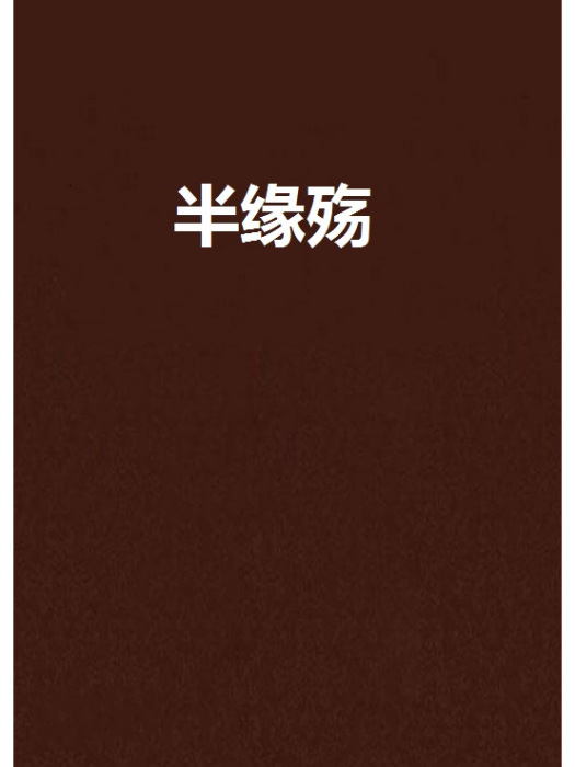 半緣殤 半緣殤