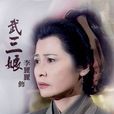 武三娘 武三娘