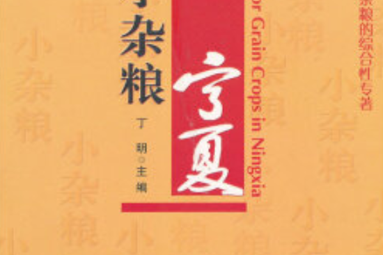 寧夏小雜糧(2008年寧夏人民出版社出版的圖書) 寧夏小雜糧(2008年寧夏人民出版社出版的圖書)