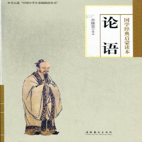 論語(2013年長江文藝出版社出版的圖書) 論語(2013年長江文藝出版社出版的圖書)