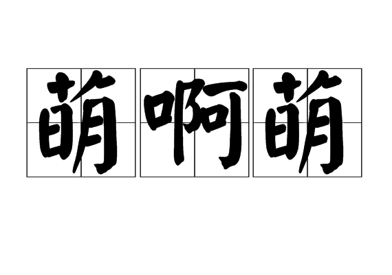 萌啊萌 萌啊萌