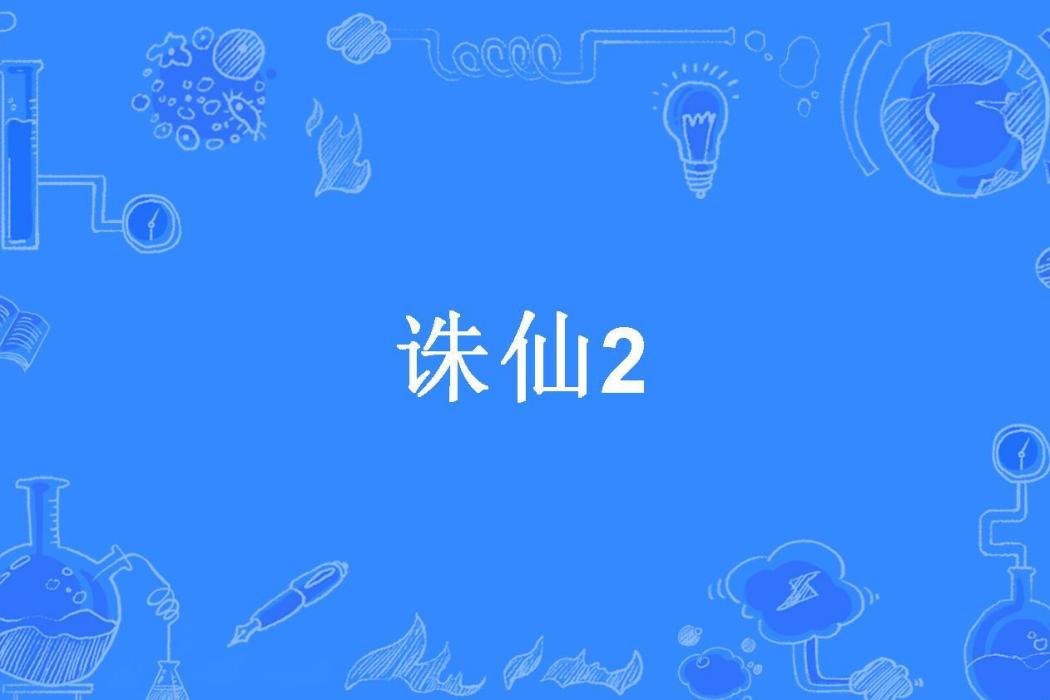 誅仙2(糊塗鬼所著小說) 誅仙2(糊塗鬼所著小說)