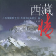 西藏情 西藏情
