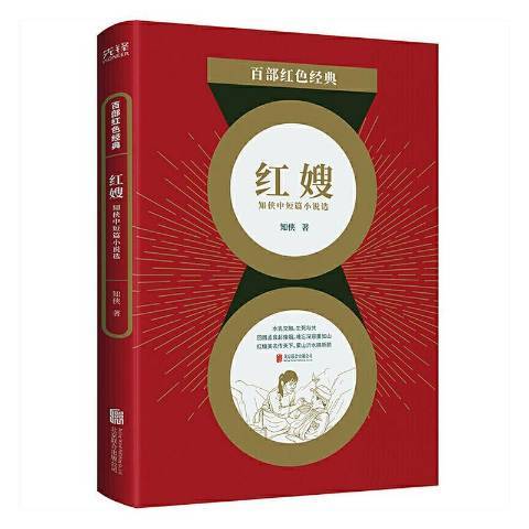 紅嫂(2021年北京聯合出版公司出版的圖書) 紅嫂(2021年北京聯合出版公司出版的圖書)