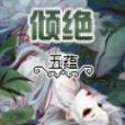 傾絕 傾絕