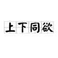 上下同欲 上下同欲