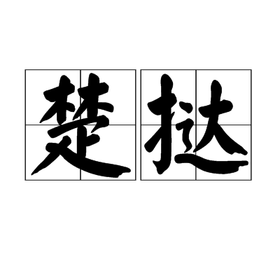 楚撻 楚撻