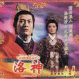 洛神(1975年苗金鳳、鄭少秋主演TVB電視劇) 洛神(1975年苗金鳳、鄭少秋主演TVB電視劇)
