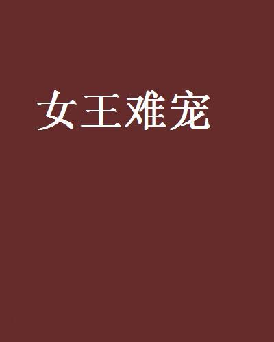 女王難寵 女王難寵