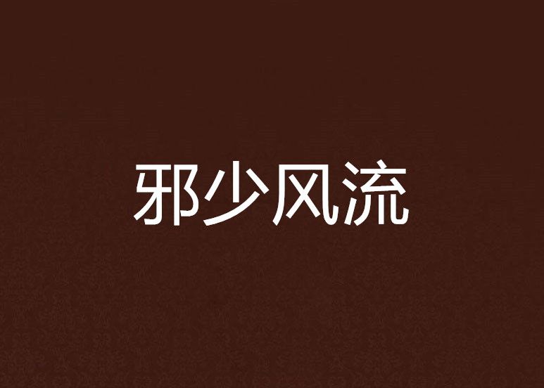邪少風流 邪少風流