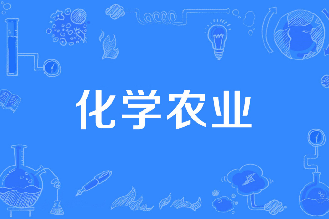 化學農業 化學農業