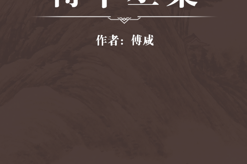 傅中丞集 傅中丞集
