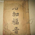 京委本聖經 京委本聖經