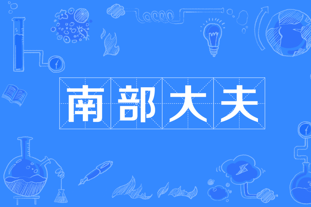 南部大夫 南部大夫