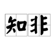知非(漢語詞語)