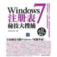 Windows 7註冊表秘技大搜捕