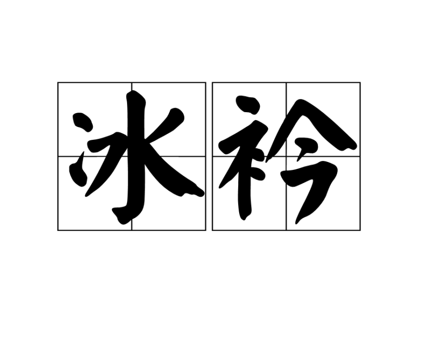 冰衿 冰衿