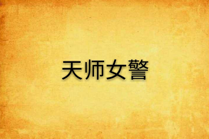 天師女警 天師女警