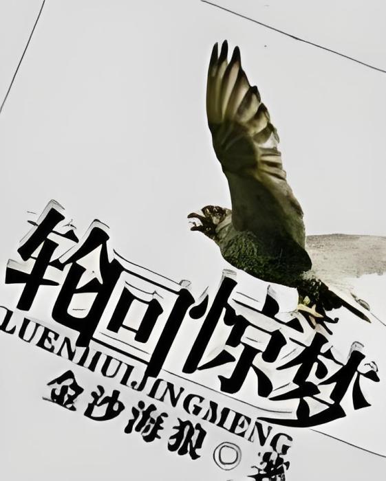 輪迴驚夢 輪迴驚夢
