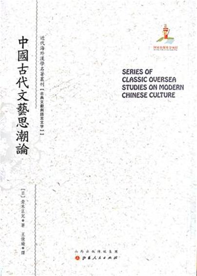 中國古代文藝思潮論