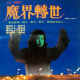 凶榜(劉孝偉執導電影) 凶榜(劉孝偉執導電影)