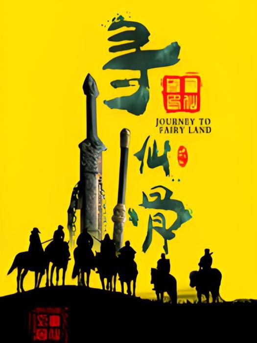 尋仙骨 尋仙骨