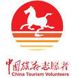 中國旅遊志願者