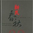 新民春秋:新民報·新民晚報80年(新民春秋) 新民春秋:新民報·新民晚報80年(新民春秋)